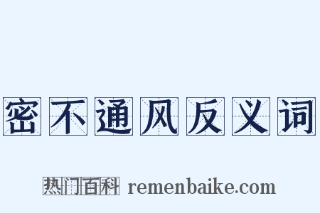 密不通风反义词是什么意思的图片